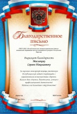 Благодарственное письмо