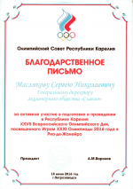 Благодарственное письмо