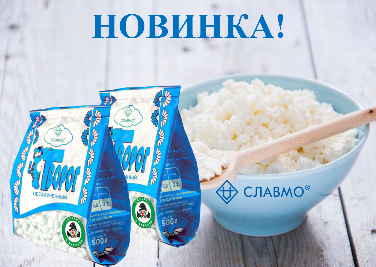 АО «Славмо» расширяет линейку творожной продукции АО «Славмо» расширяет линейку творожной продукции