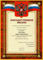 Благодарственное письмо