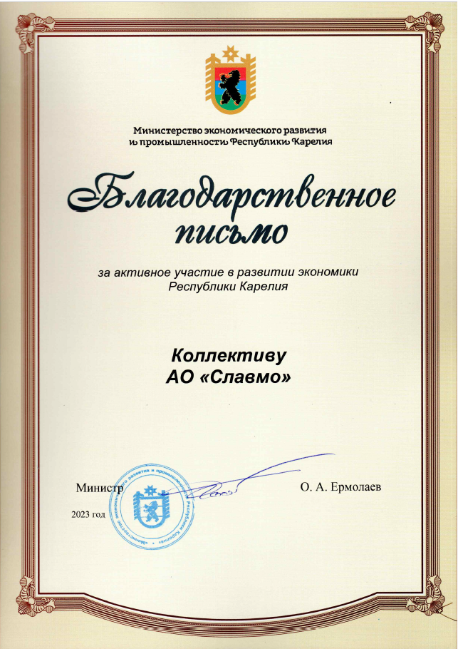 АО «Славмо» награждено благодарственным письмом Министерства экономического развития и промышленности Республики Карелия.