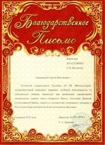Благодарственное письмо
