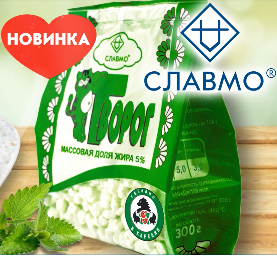 АО «СЛАВМО» РАСШИРЯЕТ ЛИНЕЙКУ ТВОРОЖНОЙ ПРОДУКЦИИ