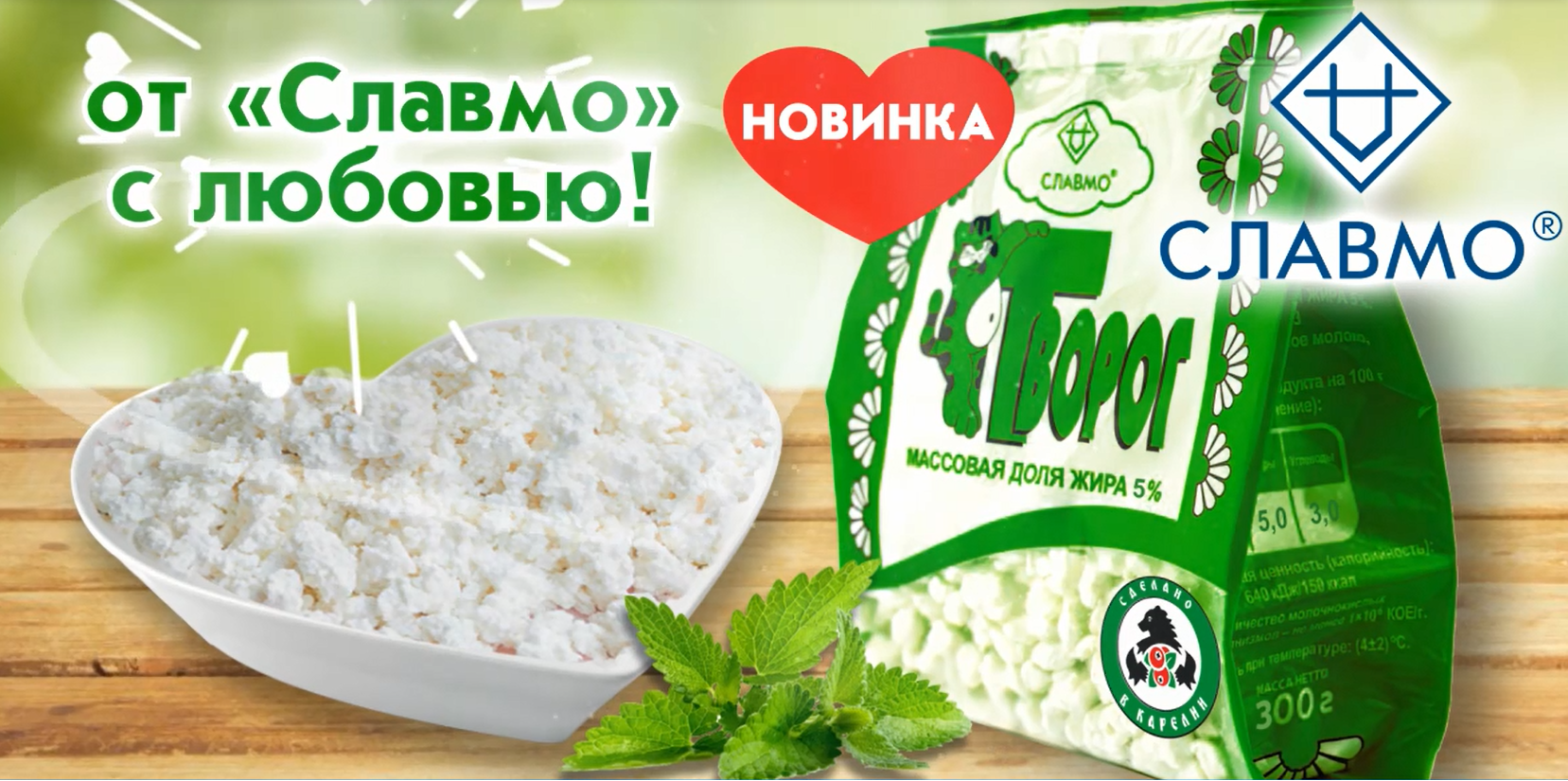 АО «СЛАВМО» РАСШИРЯЕТ ЛИНЕЙКУ ТВОРОЖНОЙ ПРОДУКЦИИ