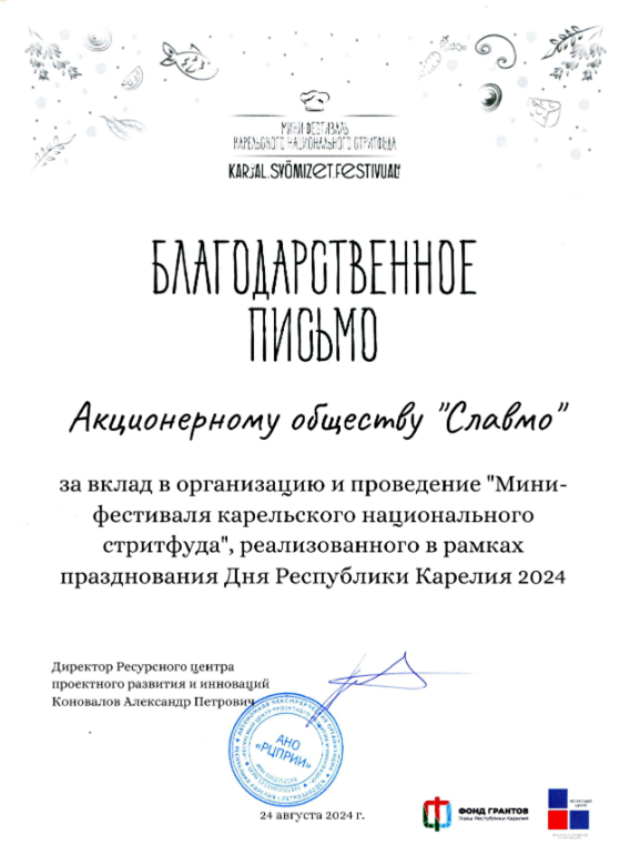 АО «Славмо» награждено благодарственным письмом за вклад в организацию Мини-фестиваля карельского национального стритфуда. АО «Славмо» награждено благодарственным письмом за вклад в организацию Мини-фестиваля карельского национального стритфуда.