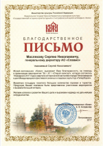Благодарственное письмо