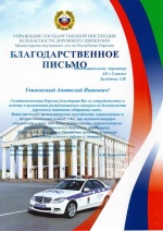 Благодарственное письмо