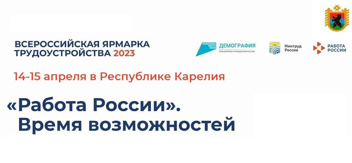 Всероссийская ярмарка трудоустройства «Работа России. Время возможностей».