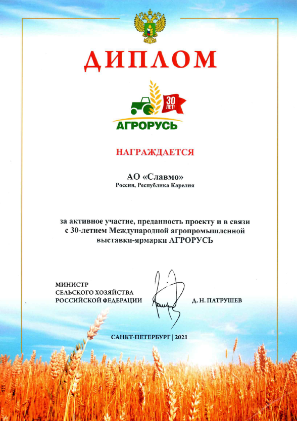 диплом выставки Агрорусь.png